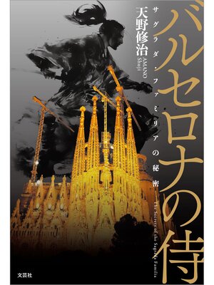 バルセロナの侍 サグラダ・ファミリアの秘密